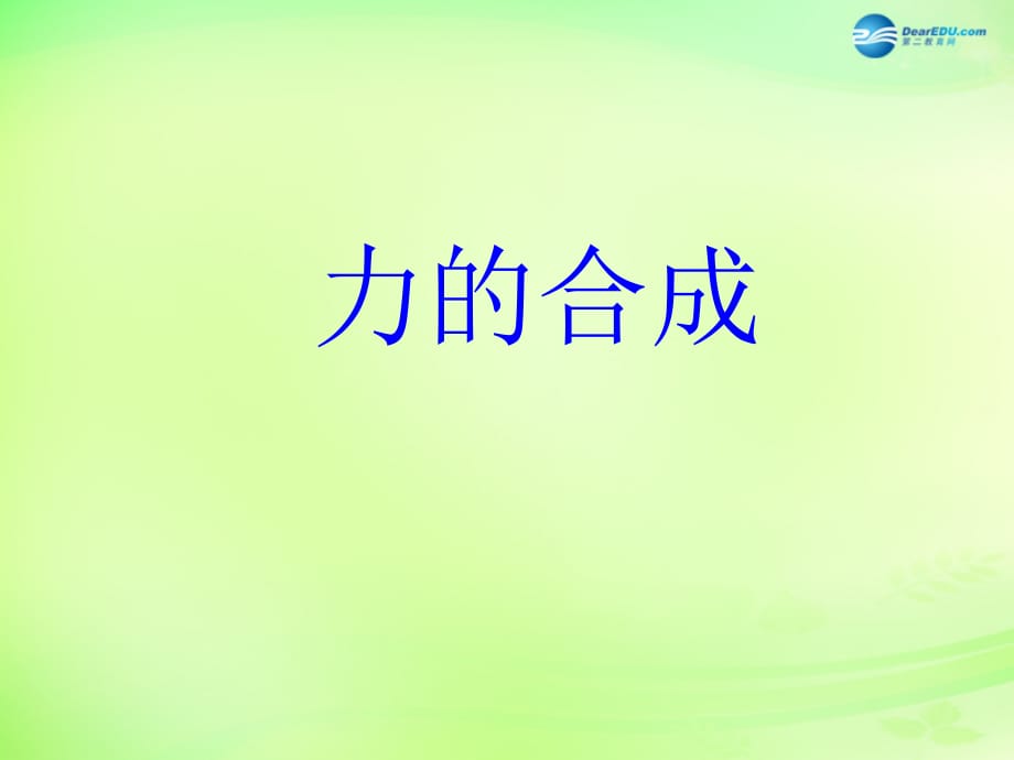 重庆梁平实验中学八级物理全册 7.2 力的合成 新沪科.ppt_第1页