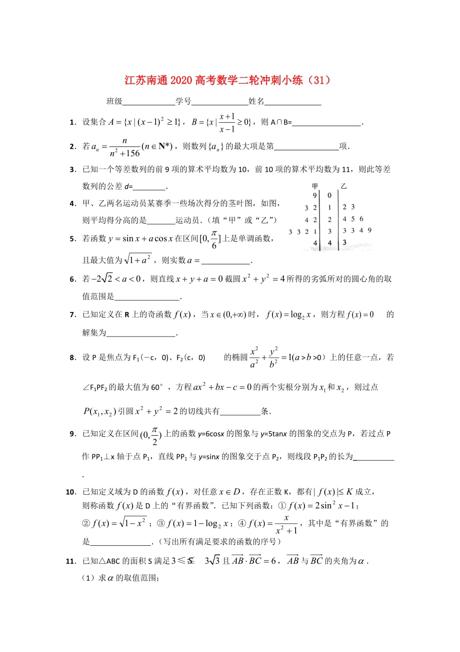 江苏省南通市2020高考数学二轮冲刺小练（31）_第1页