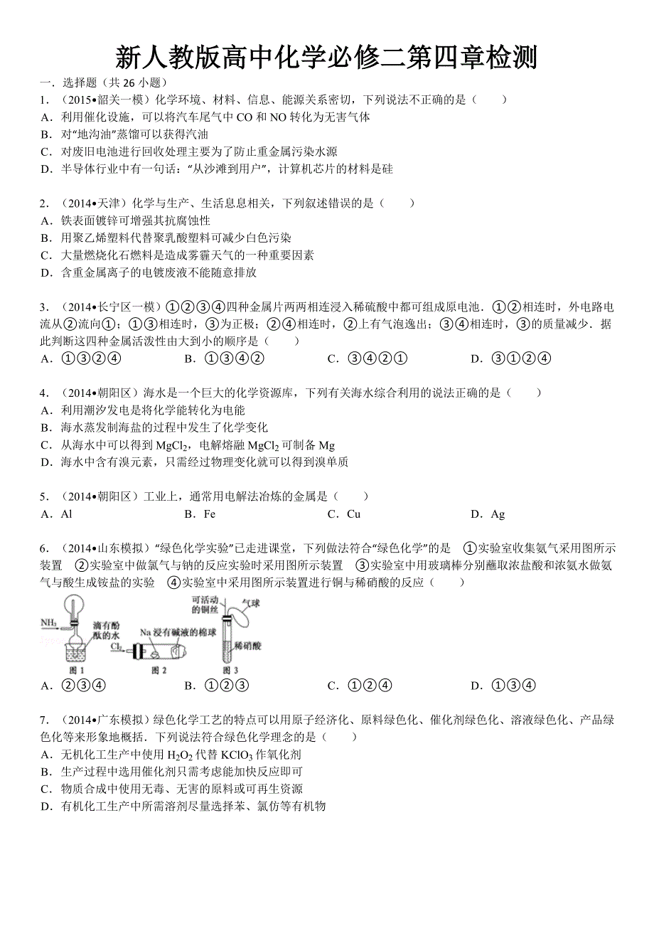 新人教版高中化学必修二第四章检测_第1页