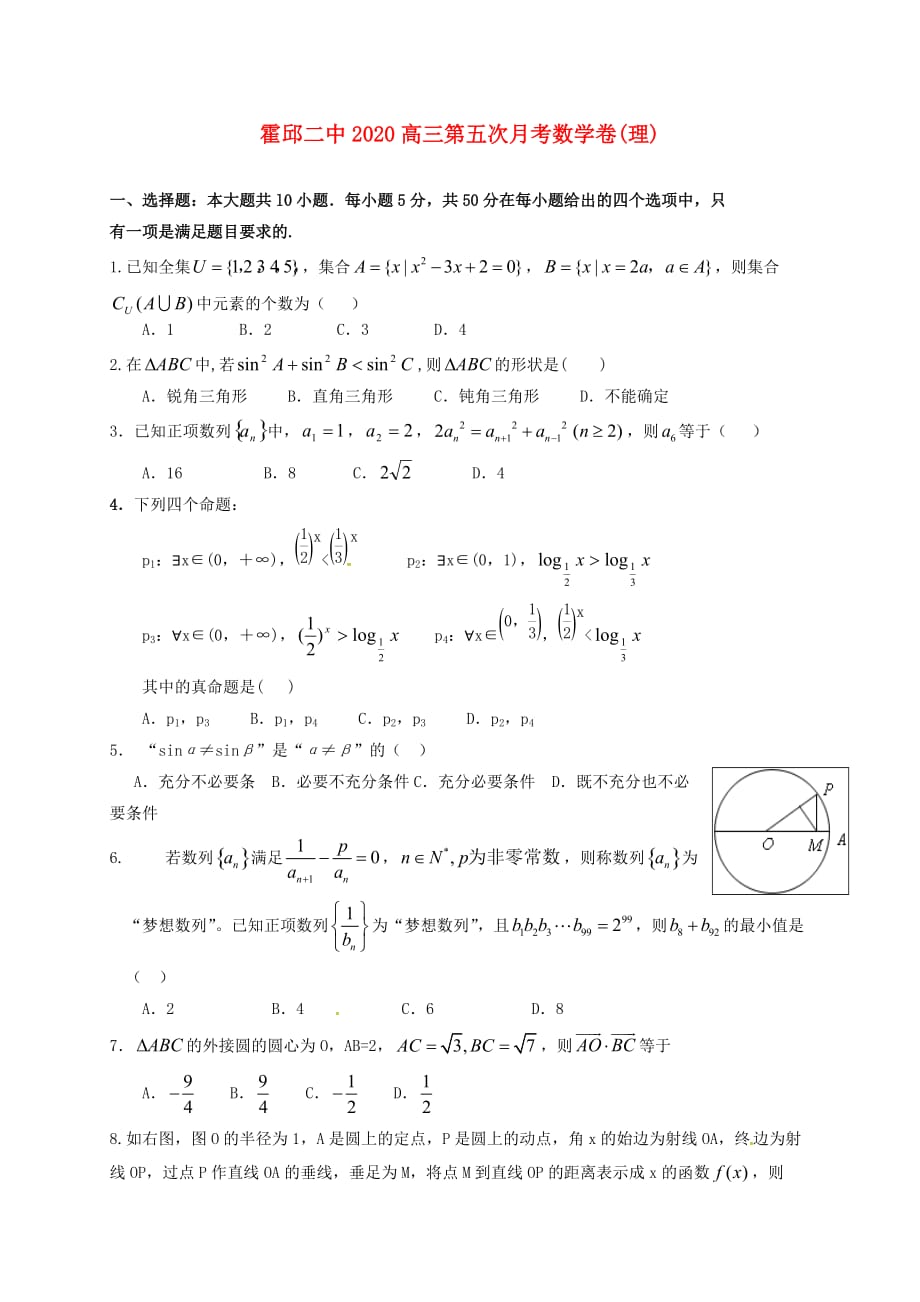 安徽省六安市霍邱县第二高级中学2020届高三数学上学期第五次月考试题 理（无答案）_第1页