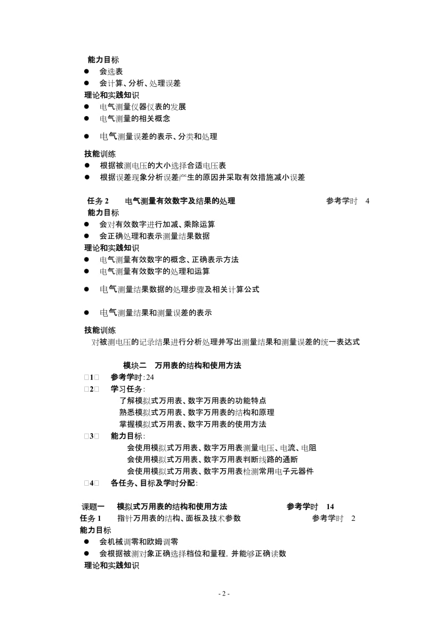 仪器仪表课程标准精品文档_第2页