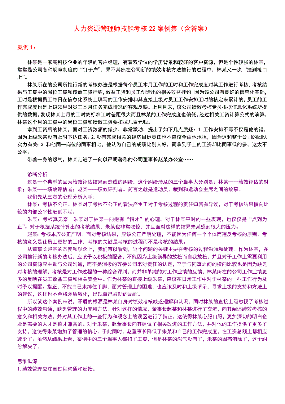 《人力资源管理师案例集重点讲解》.doc_第1页