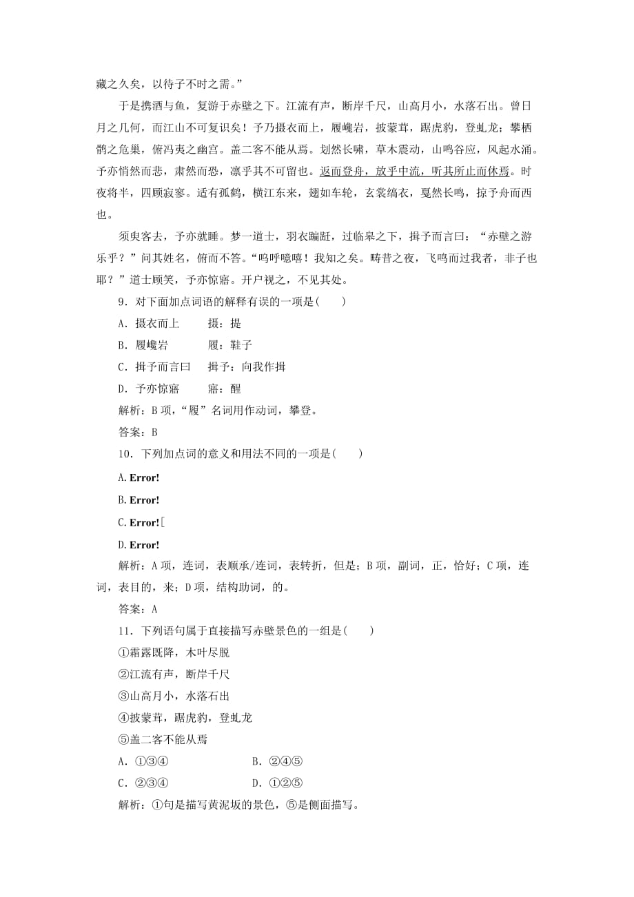 2014年人教版高中语文必修二《赤壁赋》落实应用板块训练.doc_第4页