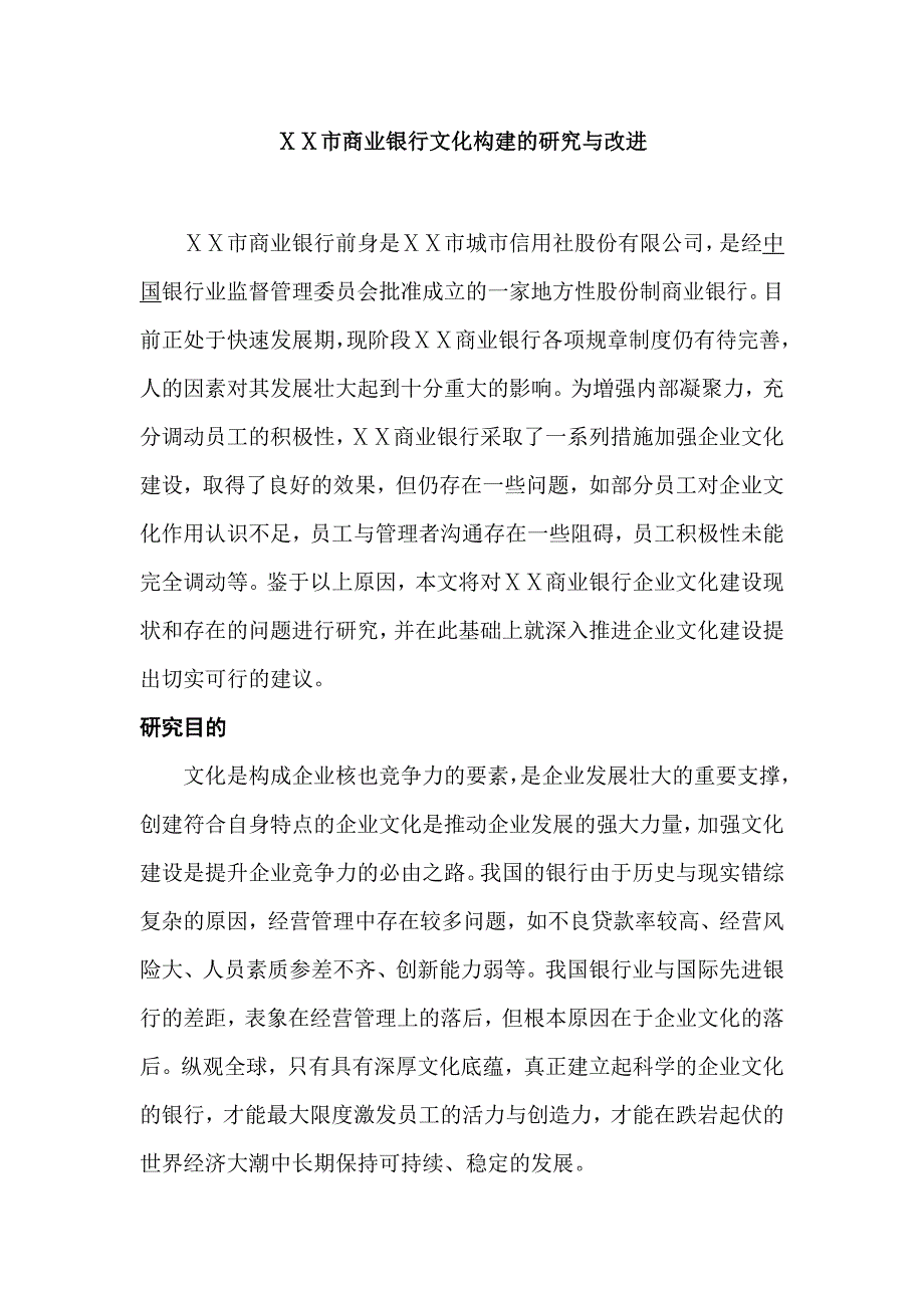 市商业银行文化构建的研究与改进.docx_第1页