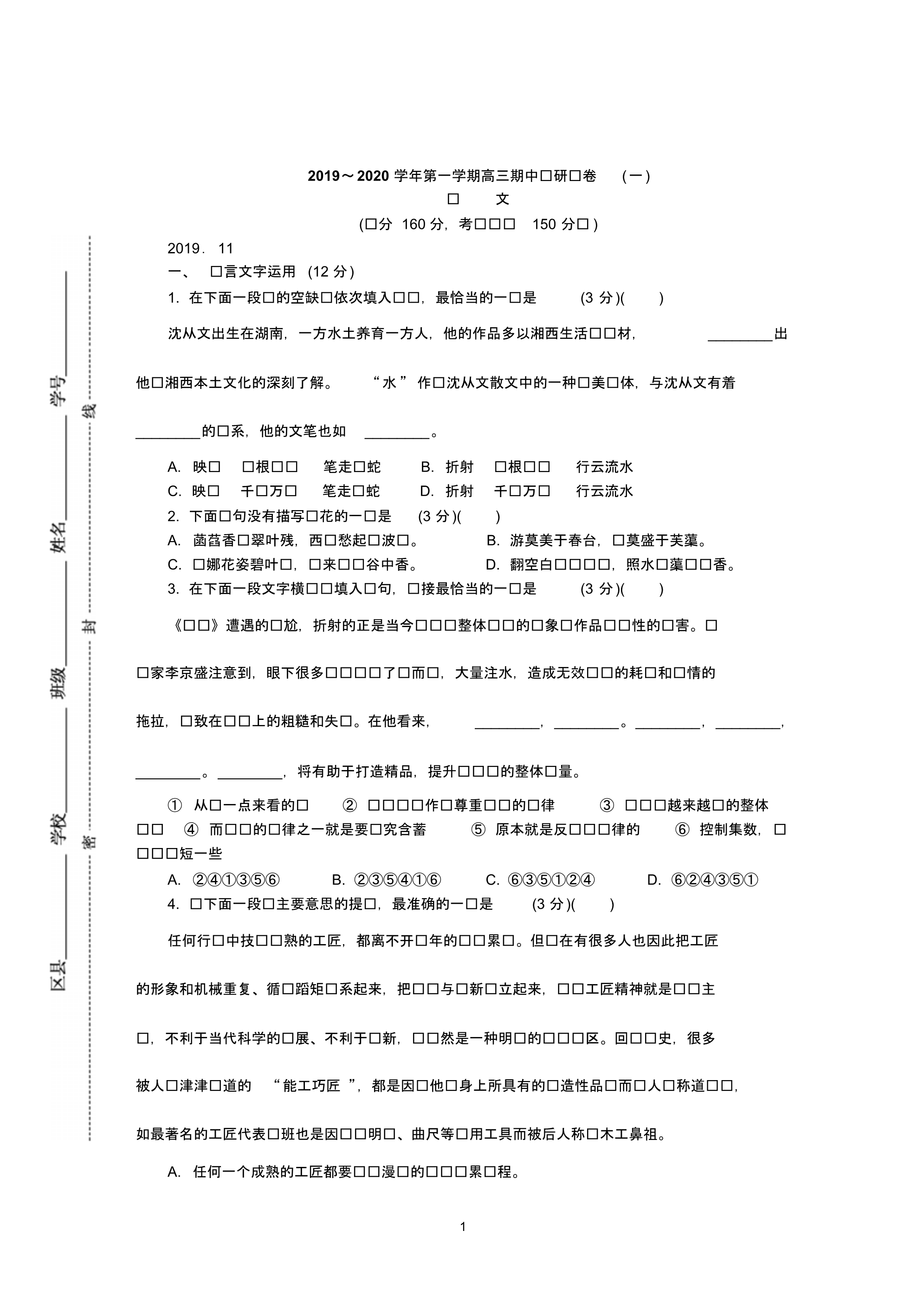 江苏省苏州市2020届高三上学期期中考试语文 含答案_第1页