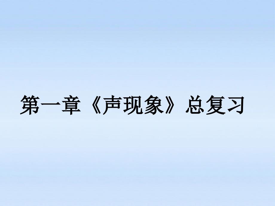 八级物理上册 声现象总复习 .ppt_第1页