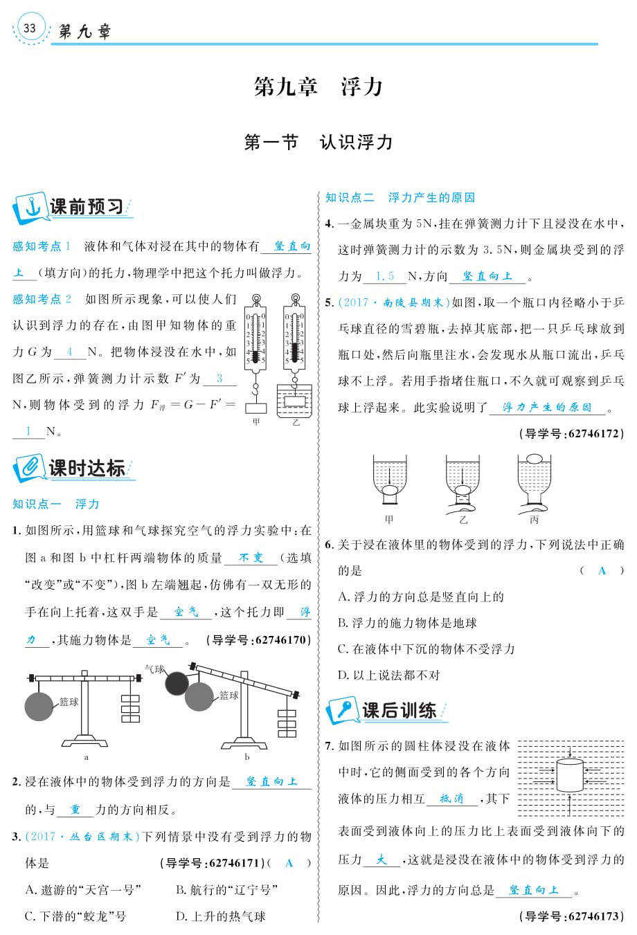 八级物理全册9.1认识浮力练习pdf新沪科 1.pdf_第1页