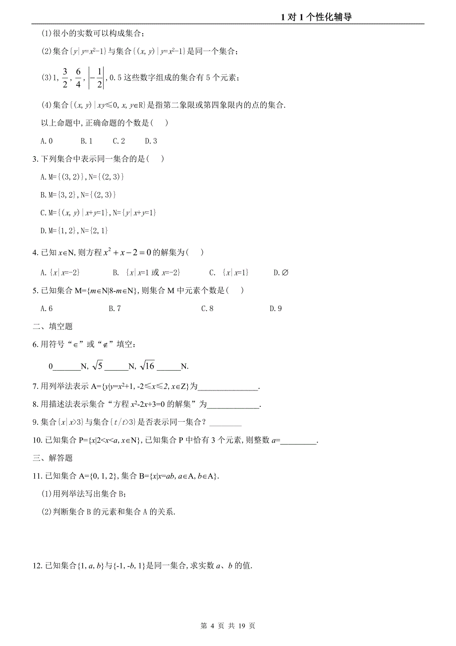 人教版高一数学必修一集合一对一个性化教案(3次课)(新课内容配套练习与单元测试)_第4页