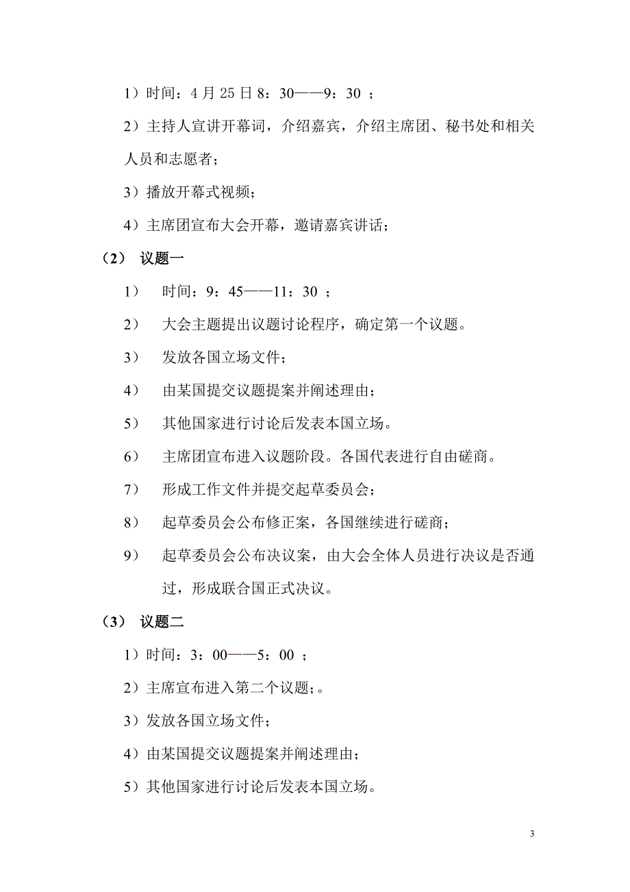 河南理工大学模拟联合国策划书终结版_第3页