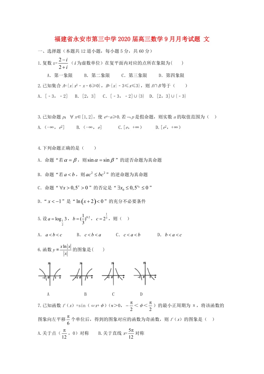 福建省永安市第三中学2020届高三数学9月月考试题 文_第1页