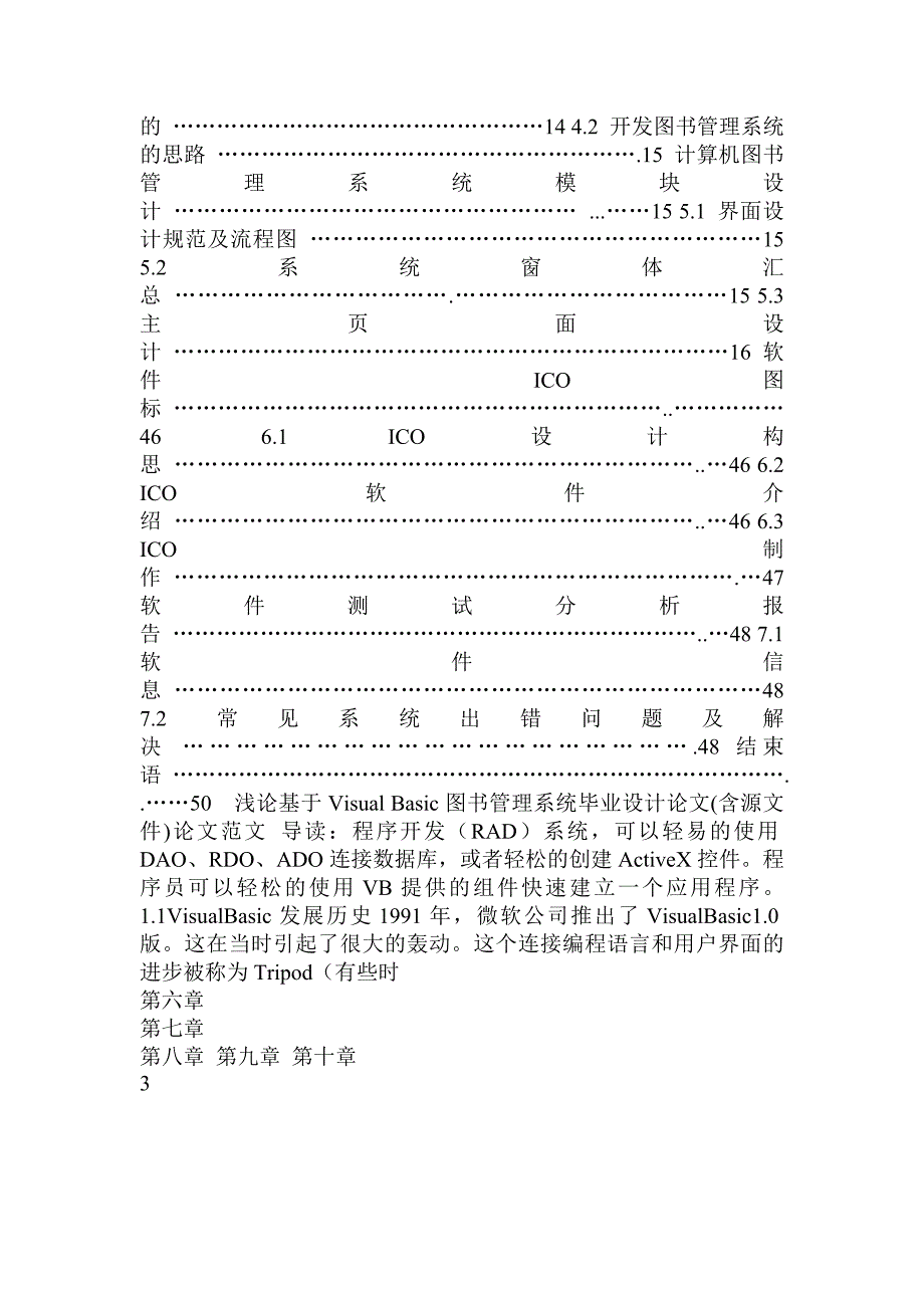 浅论基于Visual Basic图书管理系统毕业设计论文(含源文件)论文范文.doc_第4页