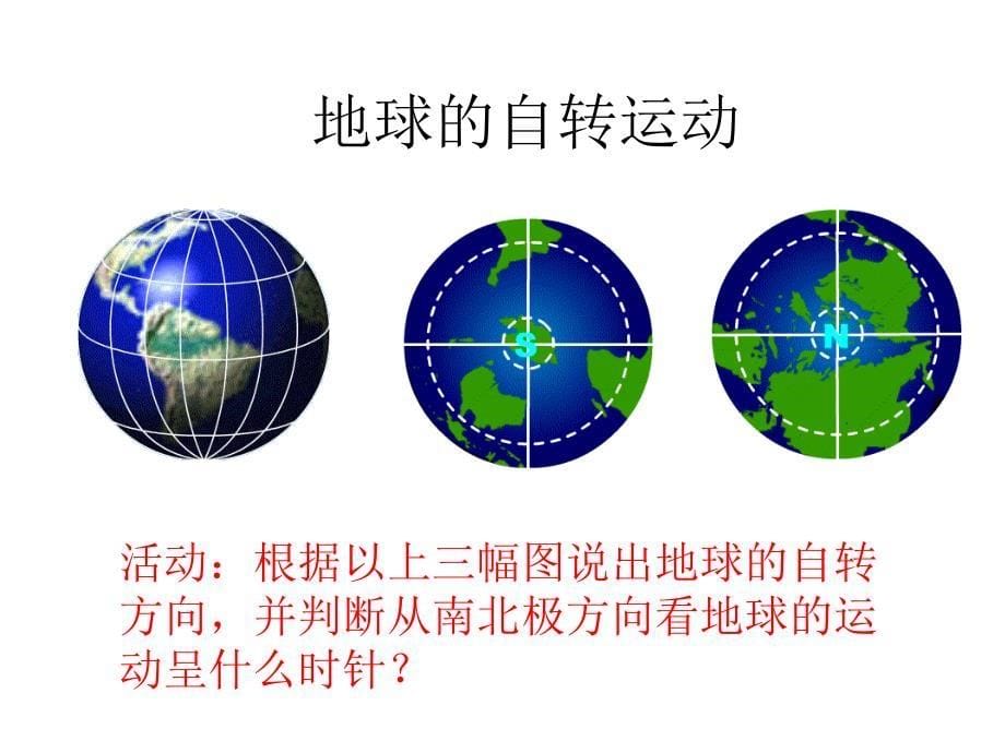 第三节地球的运动a教案资料_第5页