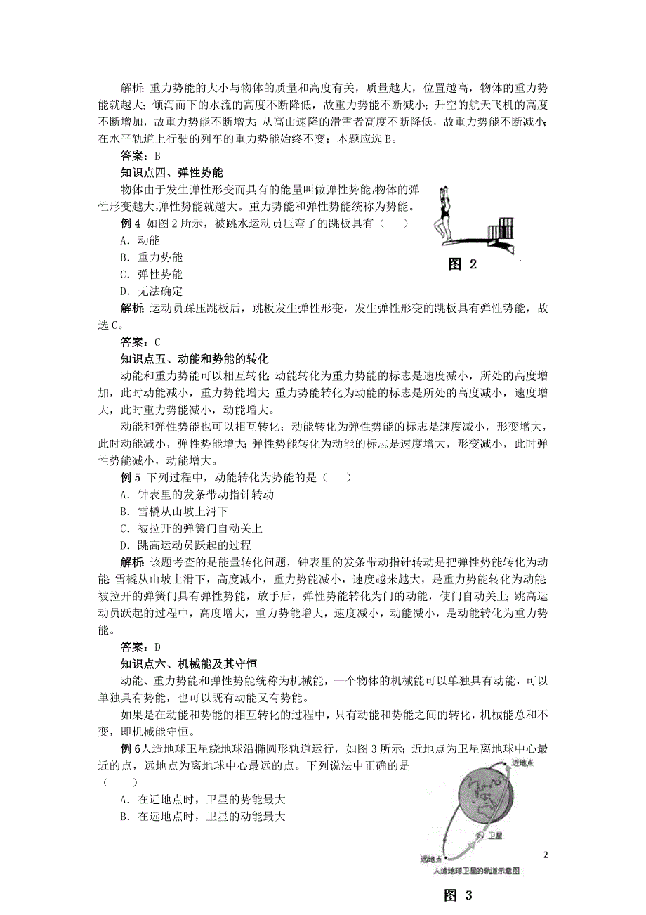 八级物理下册第十一章功和机械能11.4例析机械能及其转化素材新.doc_第2页