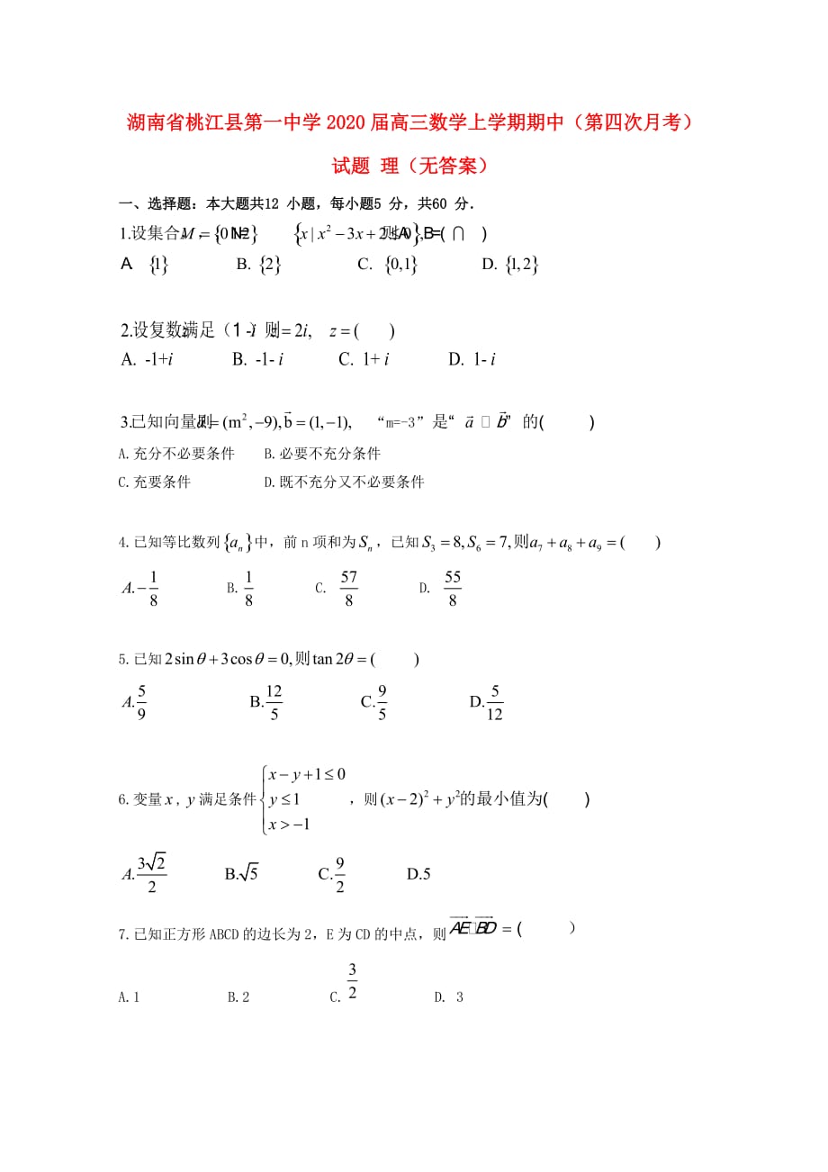 湖南省桃江县第一中学2020届高三数学上学期期中（第四次月考）试题 理（无答案）_第1页