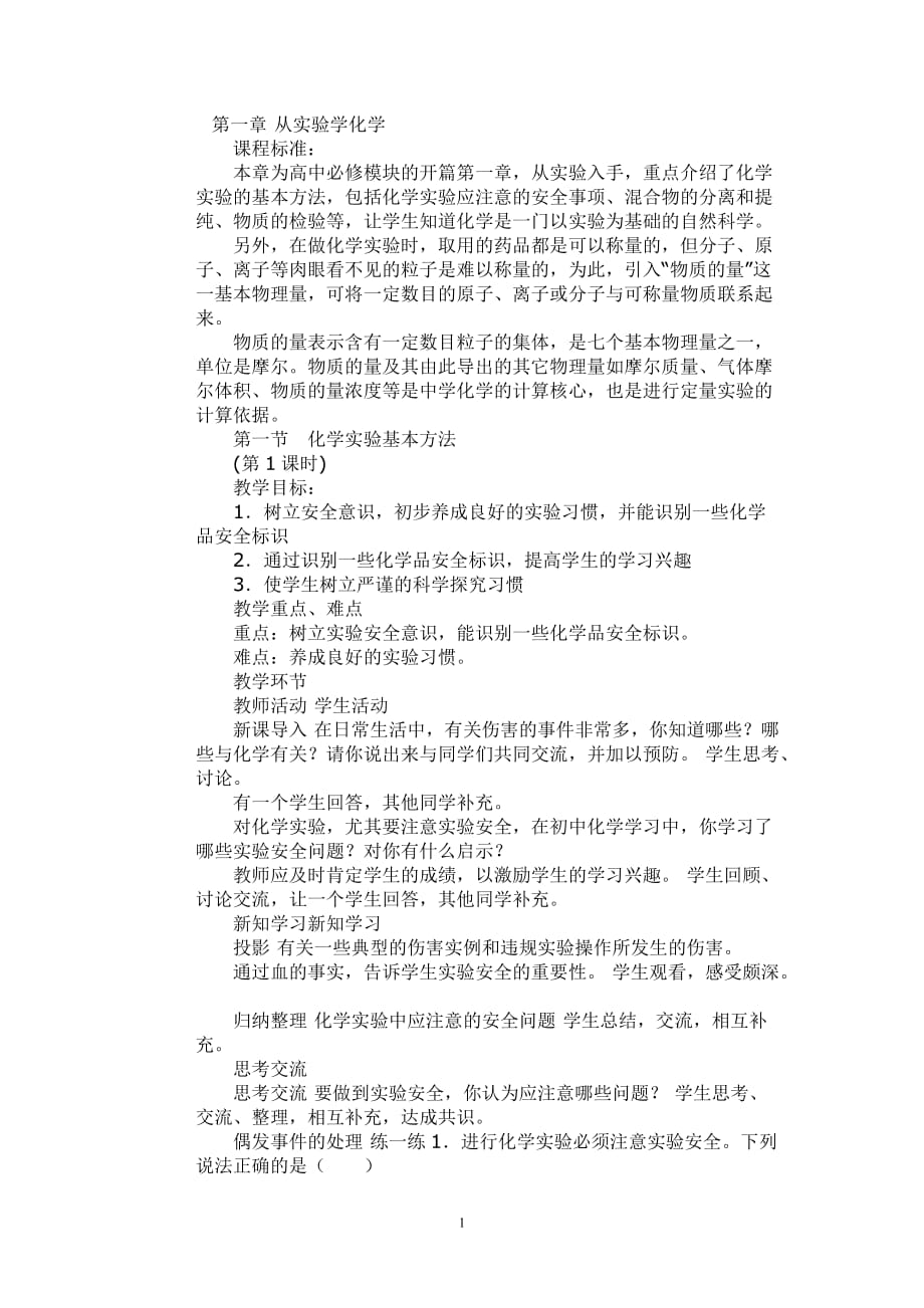 高一化学重点与难点介绍Microsoft Word 文档 .doc_第1页