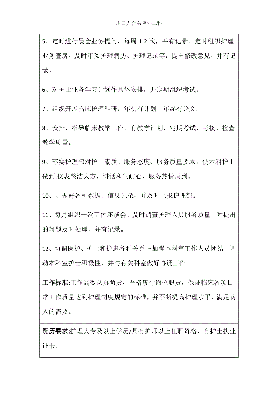 护理人员岗位说明书病区护士长岗位职责_第2页