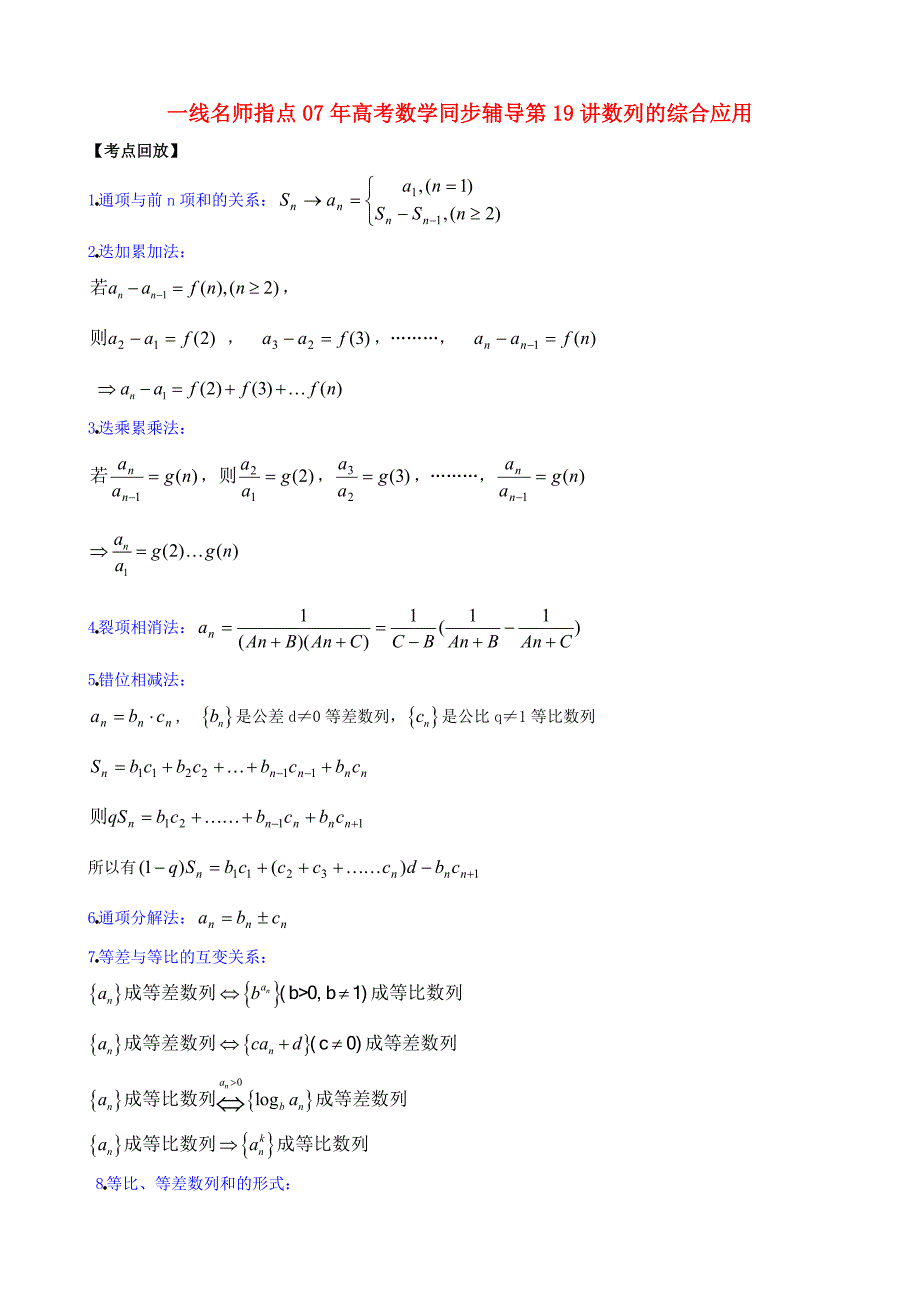 一线名师指点07年高考数学同步辅导第19讲数列的综合应用_第1页