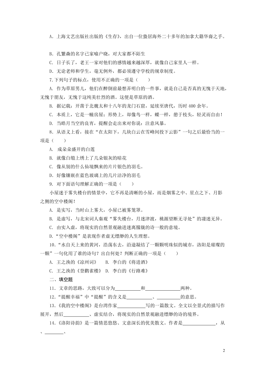 语文（高教版）第一册第五单元检测试题（含答案）.doc_第2页