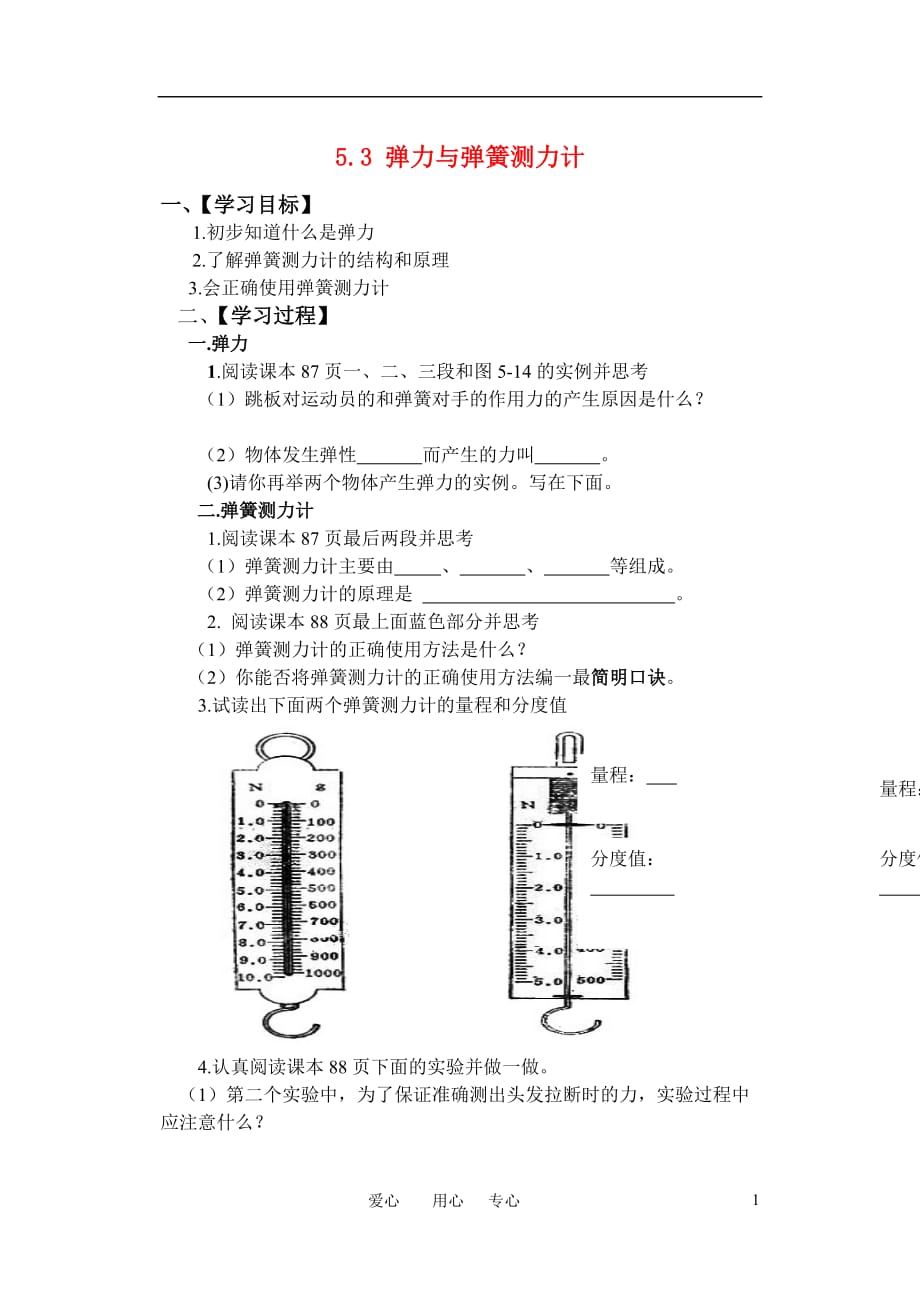 八级物理 5.3弹力与弹簧测力计学案 沪科.doc_第1页