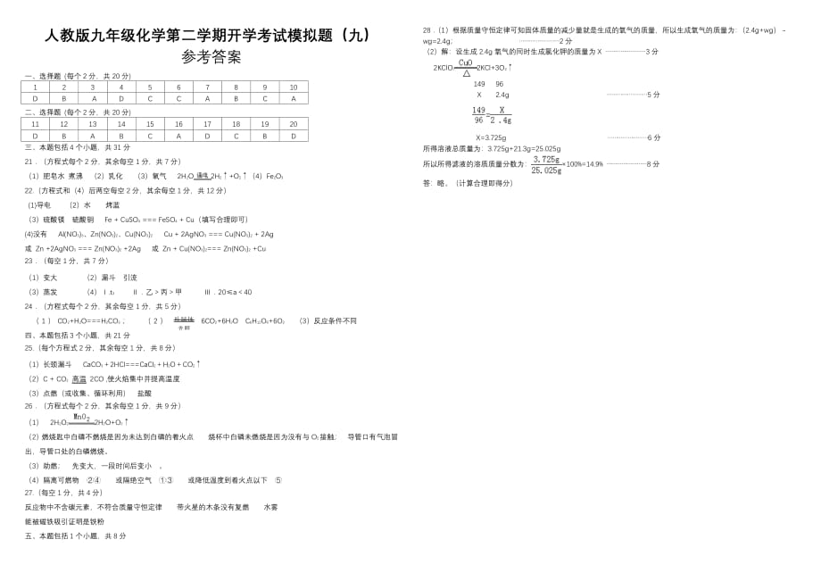 人教版九年级化学第二学期开学考试模拟题（九）PDF版（含答案）_第4页