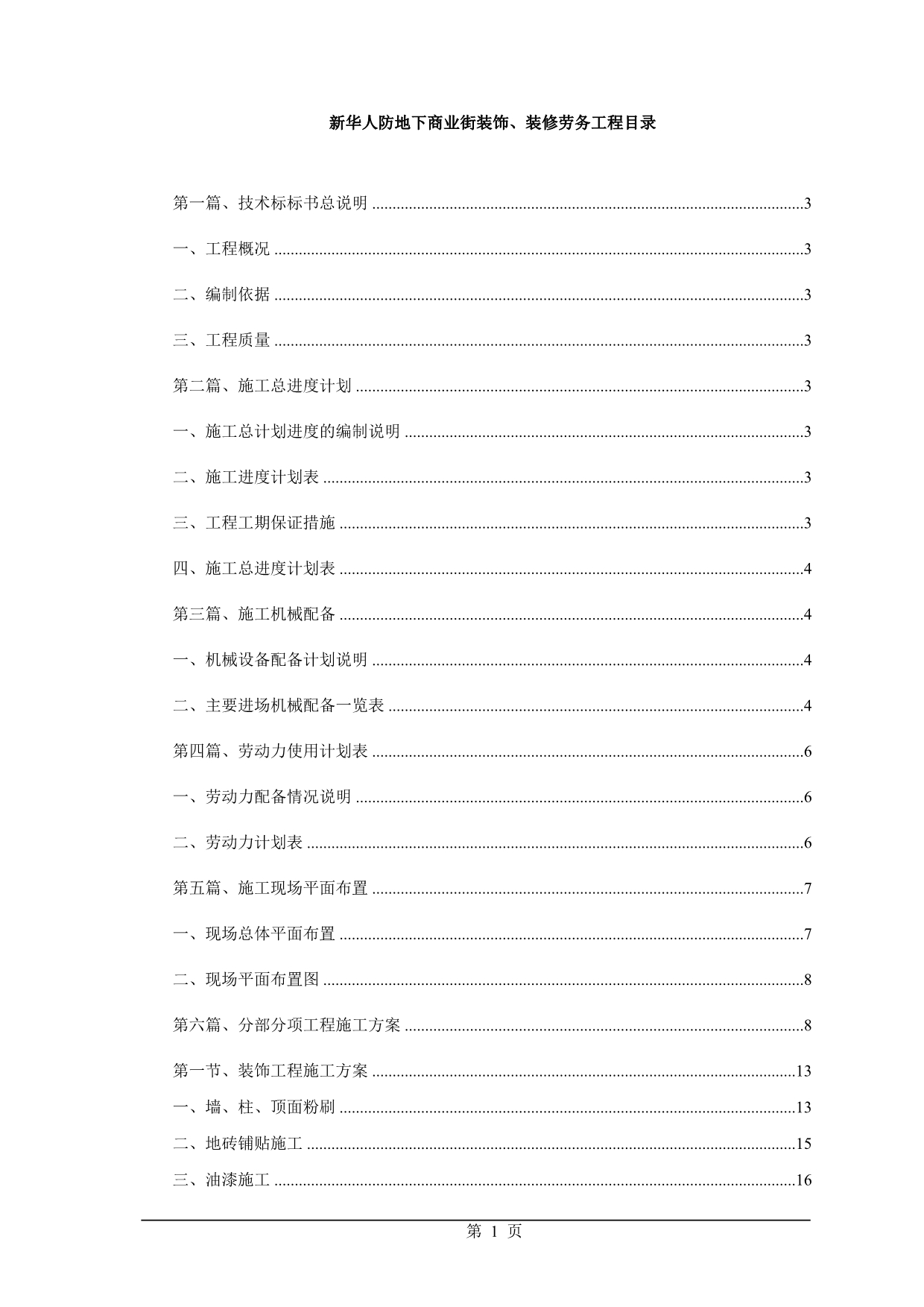 新华人防地下商业街工程装饰施工方案_第1页