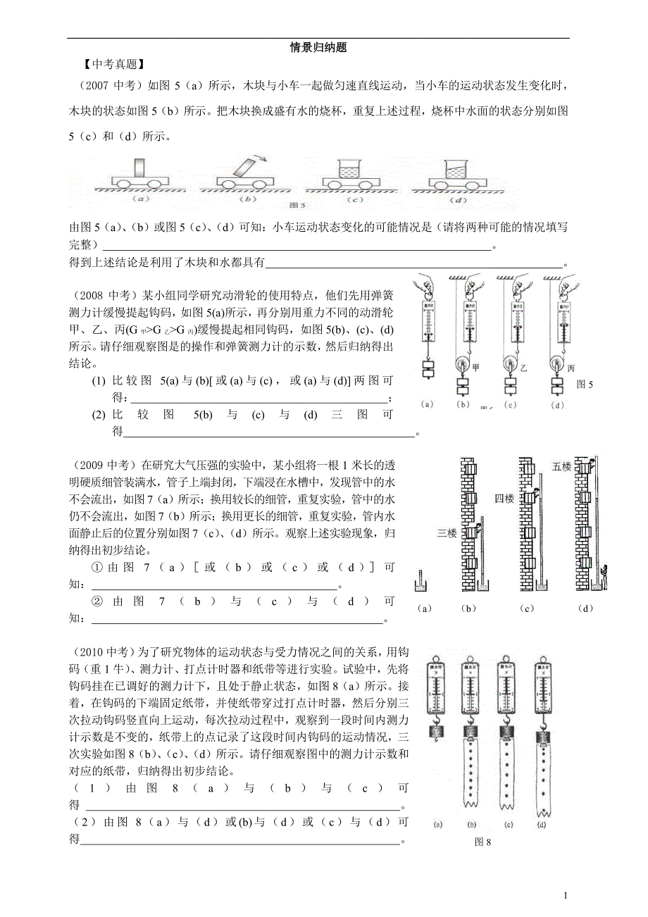 中考物理 情景题汇编复习pdf 华东师大.pdf_第1页
