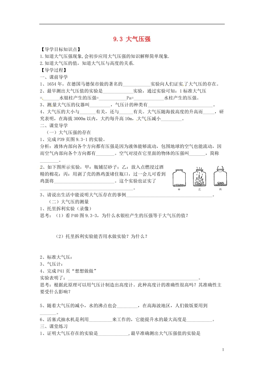 八级物理下册 9.3 大气压强学案新.doc_第1页