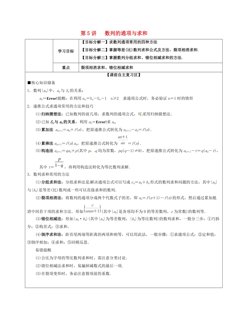 山东省胶州市2020届高考数学二轮复习 第5讲 数列的通项与求和学案（无答案）文_第1页