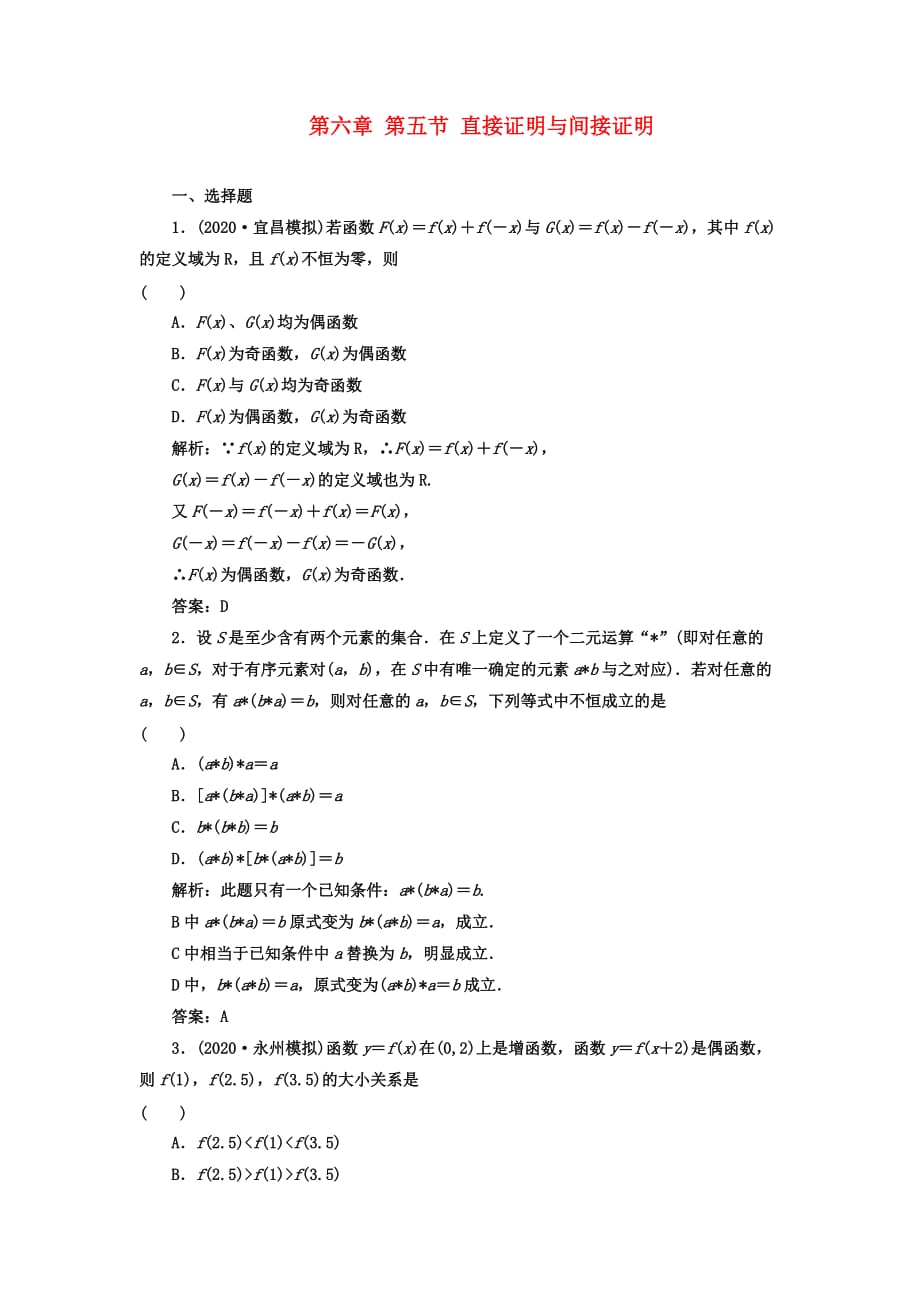 【成功方案】2020届高考数学一轮复习课时检测 第六章 第五节 直接证明与间接证明 理_第1页