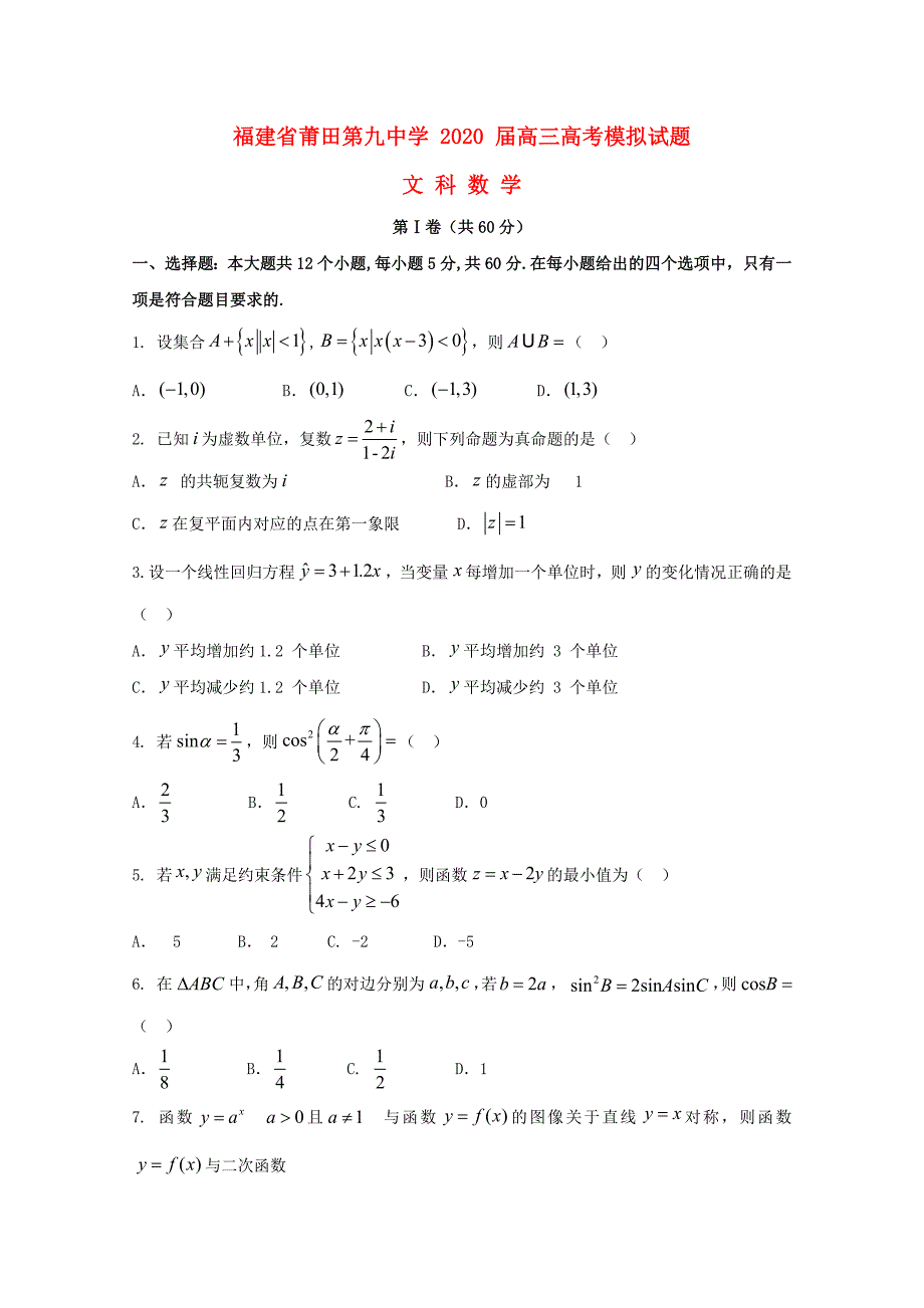 福建省莆田第九中学2020届高考数学模拟试题 文_第1页