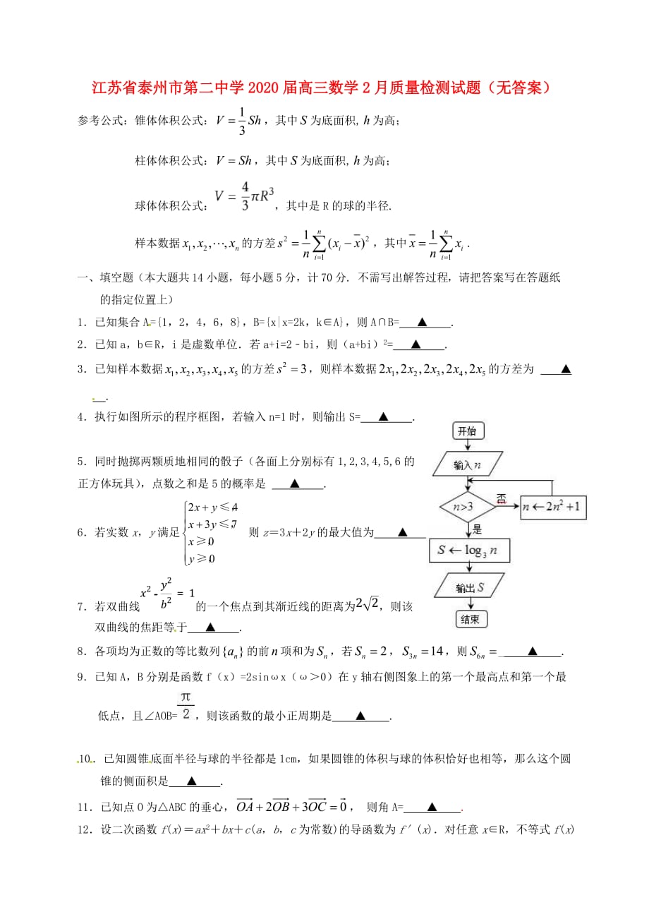江苏省2020届高三数学2月质量检测试题（无答案）_第1页