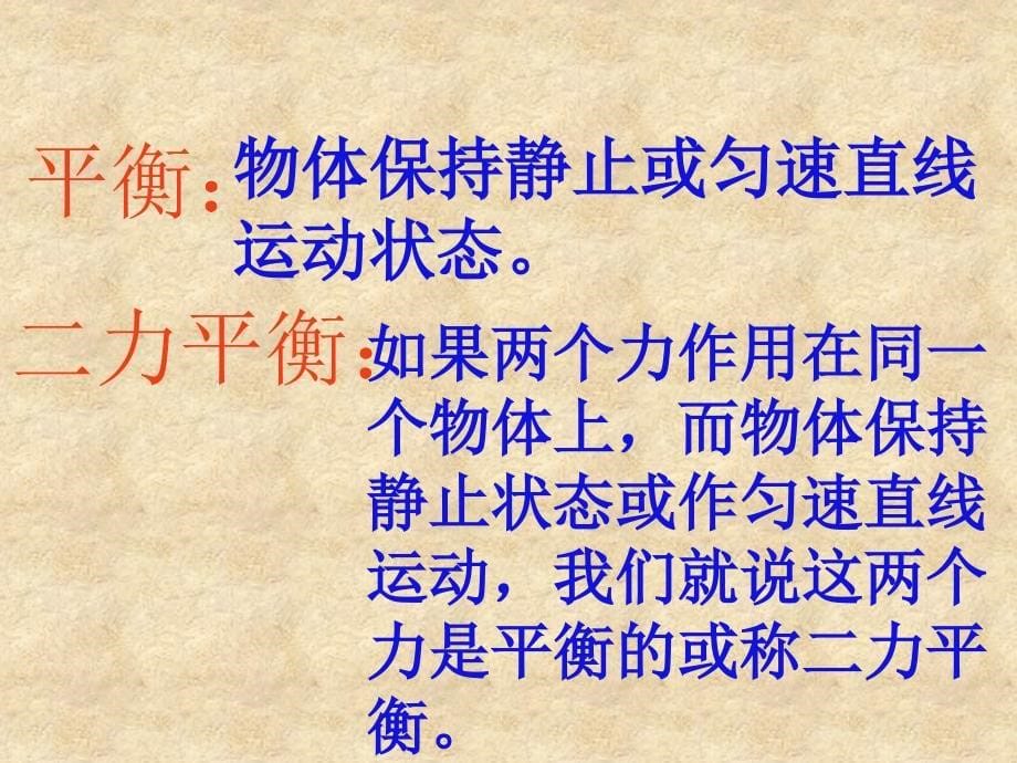 八级物理下册 物体受力时怎样运动1 沪粤.ppt_第5页