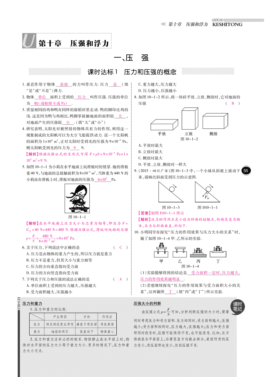 八级物理下册10分钟掌控课堂第十章压强与浮力pdf苏科.pdf_第1页