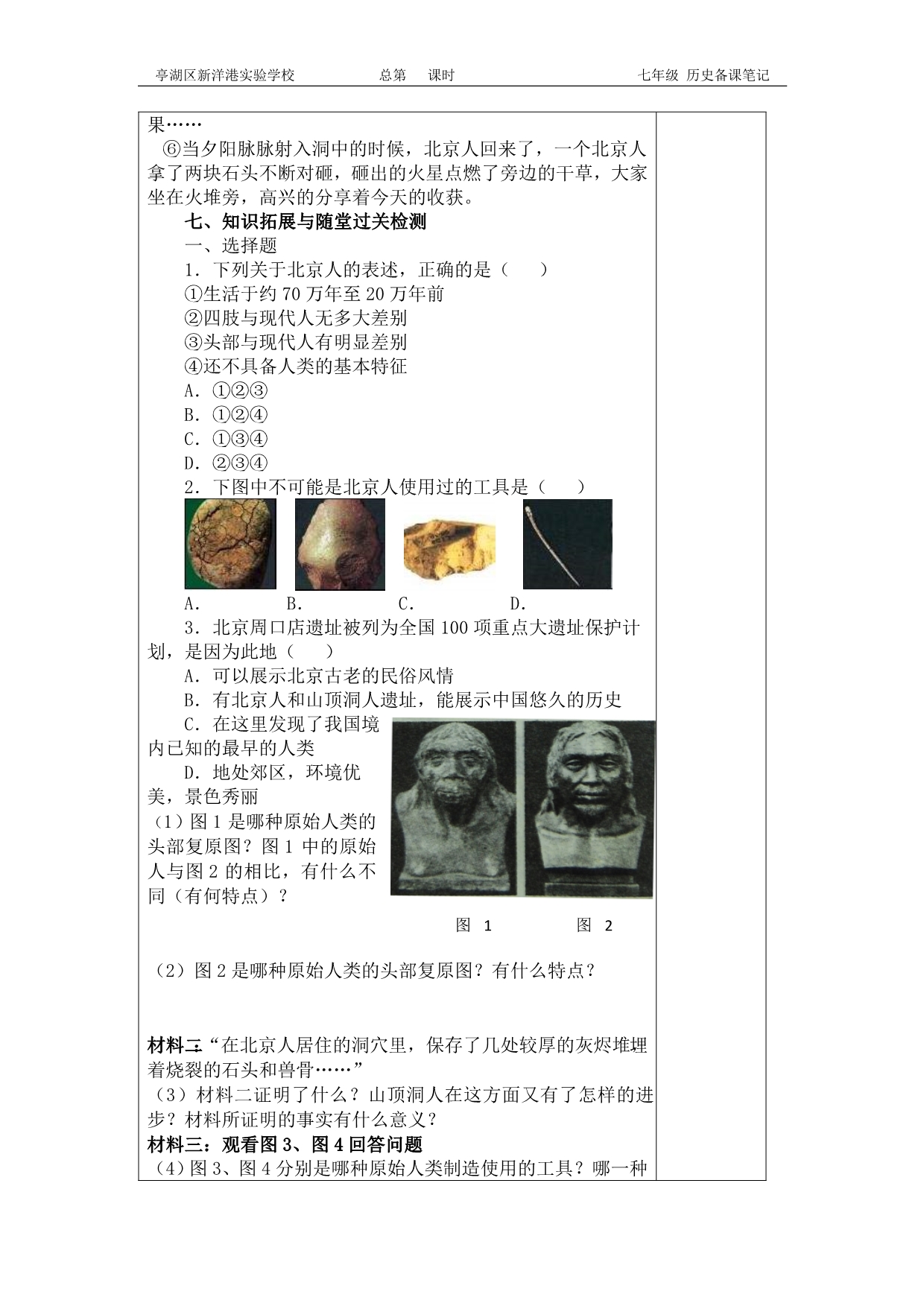人教2016版历史七年级上册《中国早期人类的代表—北京人》导学案(无答案).doc_第2页