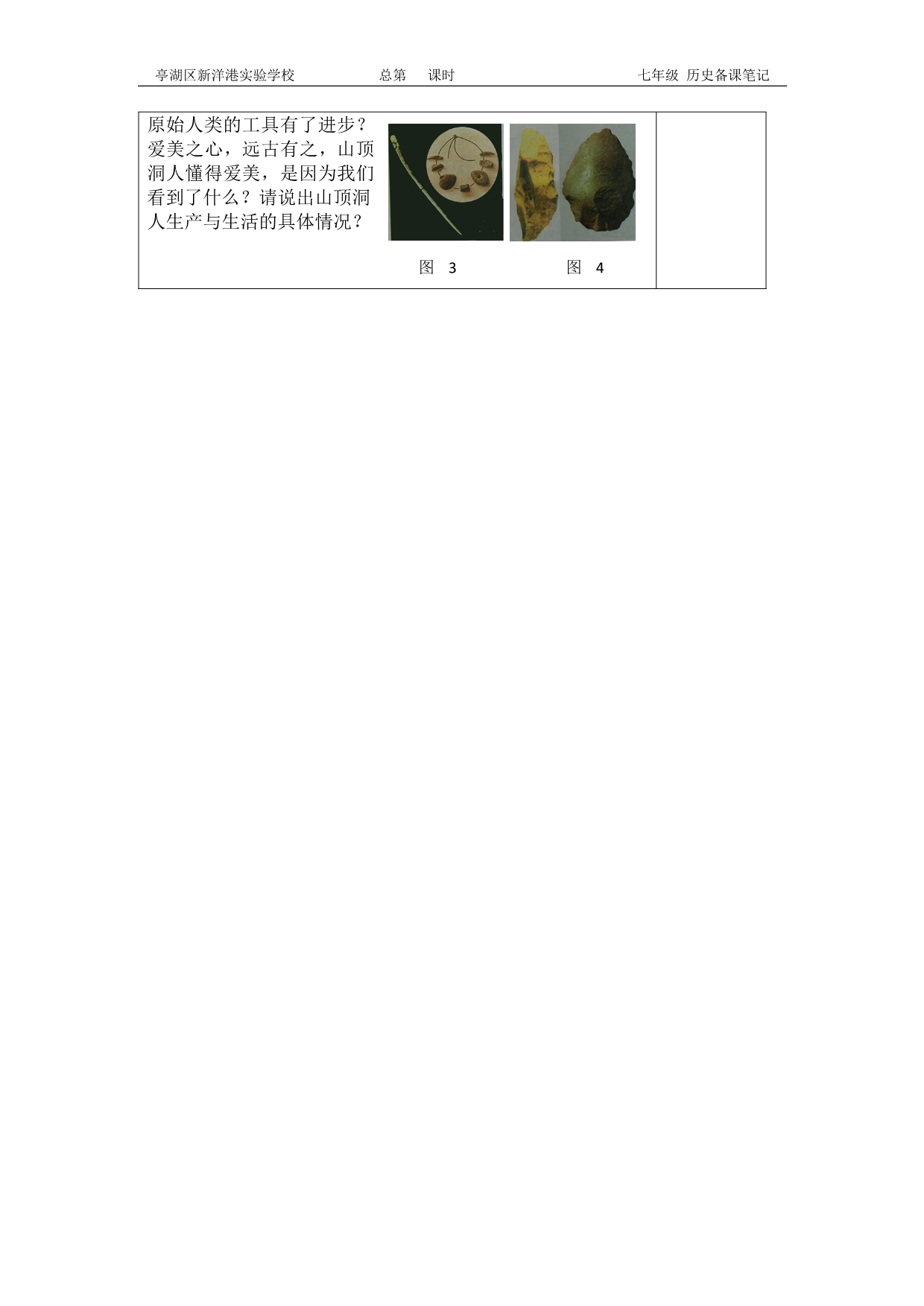人教2016版历史七年级上册《中国早期人类的代表—北京人》导学案(无答案).doc_第3页