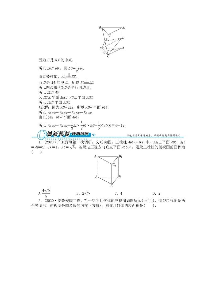 广东省2020年高考数学第二轮复习 专题五 立体几何第1讲　空间几何体的三视图、表面积及体积 文_第5页