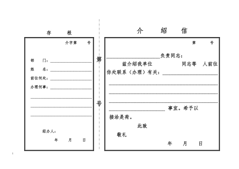 单位介绍信(电子版格式)知识分享_第3页