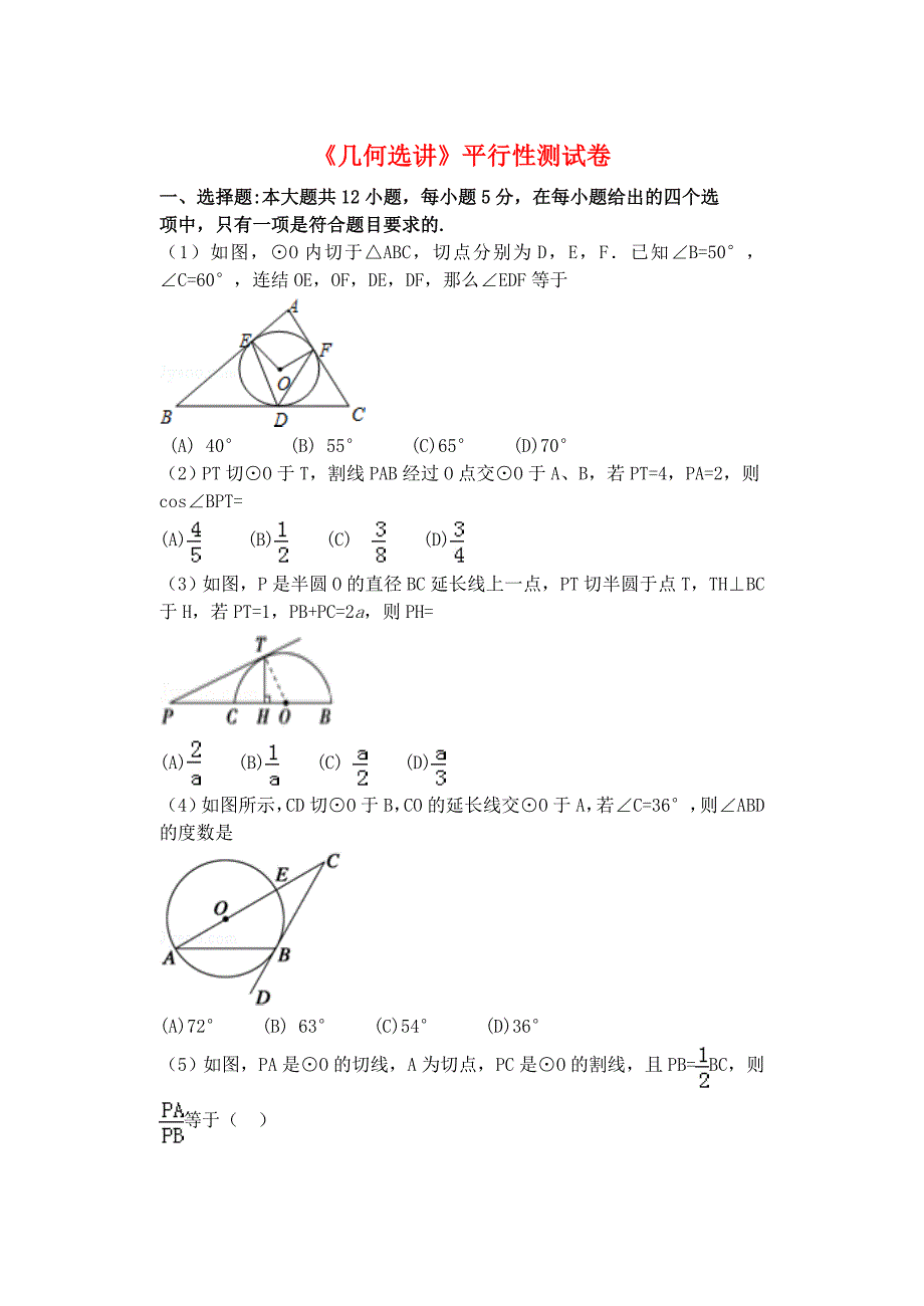 福建省基地校（仙游金石中学）2020年高三数学10月专项练习 几何选讲平行性测试 理_第1页