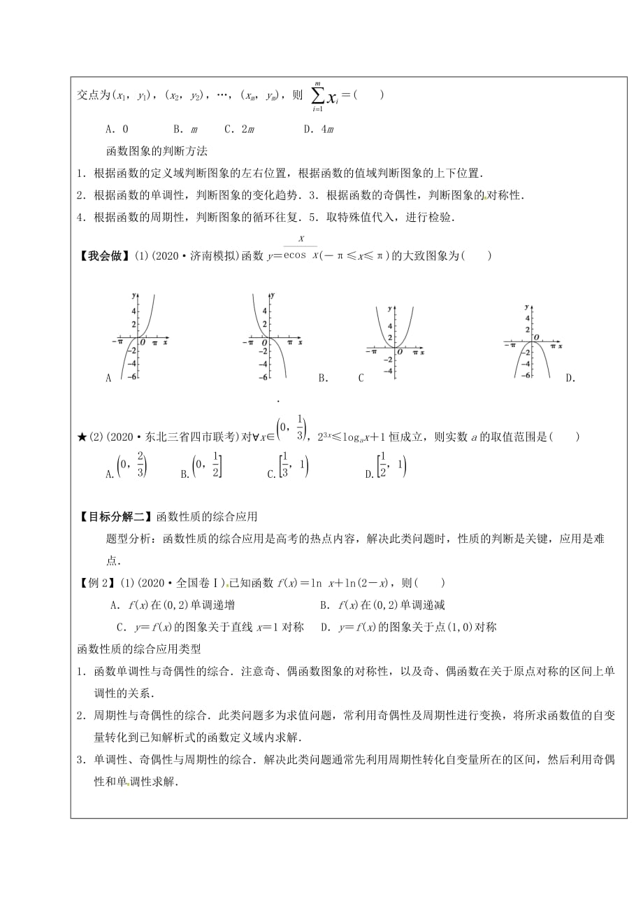 山东省胶州市2020届高考数学二轮复习 专题 函数的图象和性质学案（无答案）文_第3页