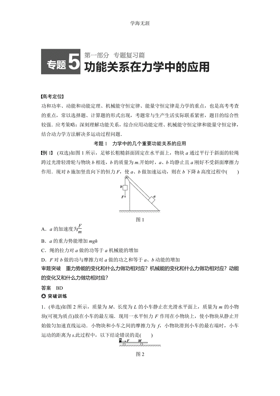 2015届高考物理精讲：专题5+功能关系在力学中的应用（高考定位+审题破题含原创题组及解析）（整理）_第1页