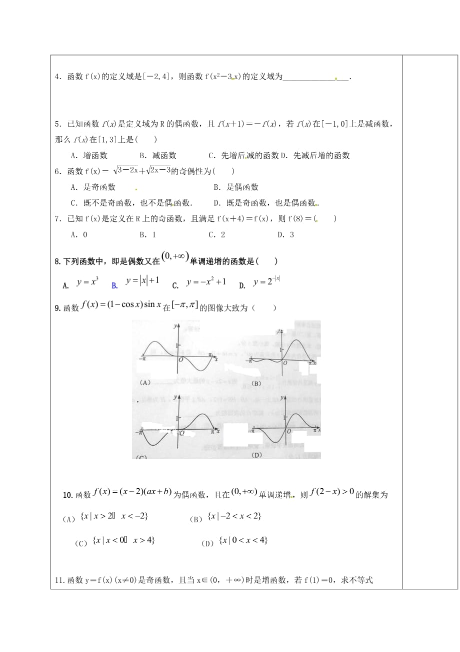 山东省胶州市2020届高考数学一轮复习 专题 函数及其性质课前学案（无答案）文_第2页