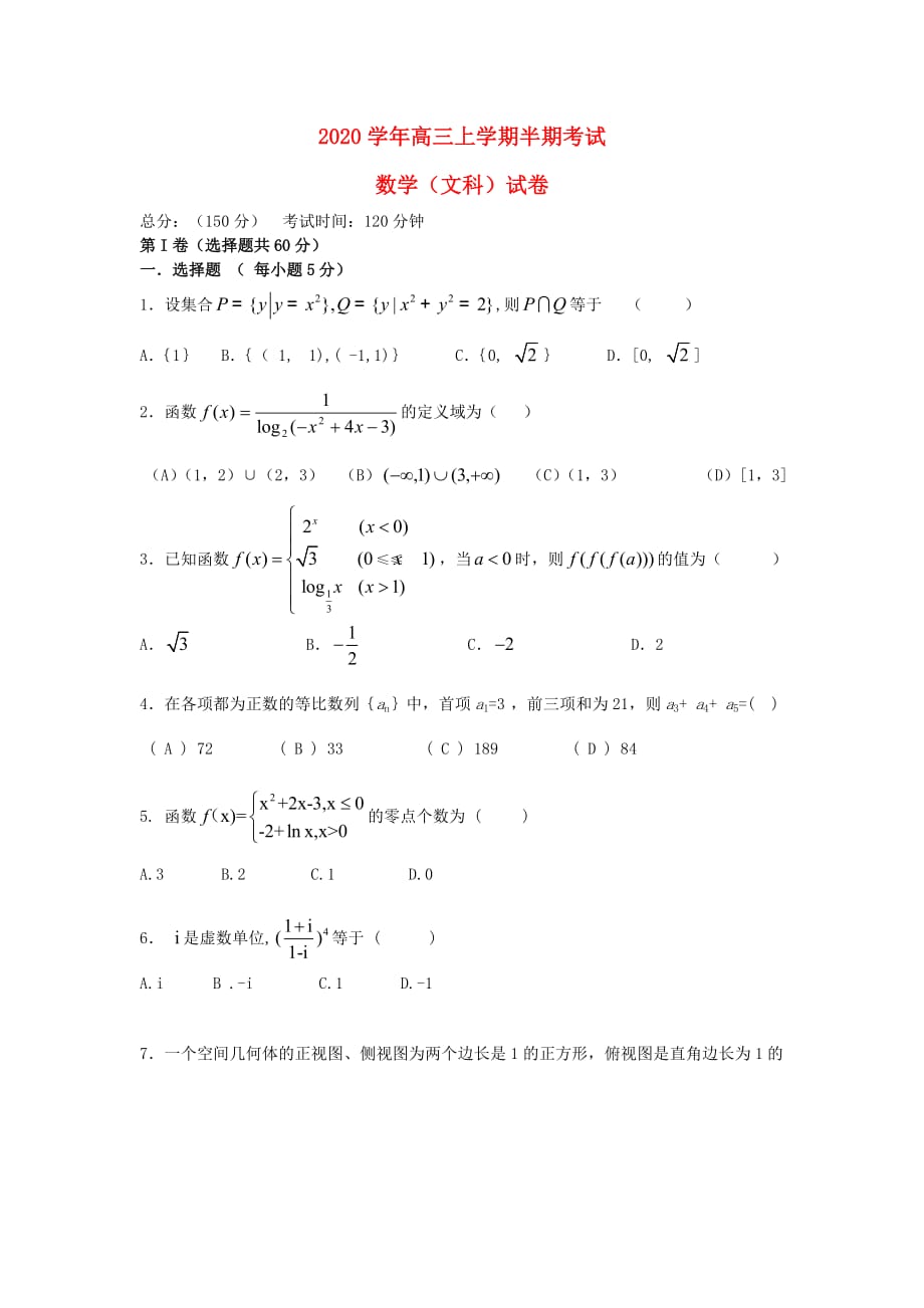 福建省文公中学2020届高三数学上学期期中试题 文（无答案）新人教A版_第1页