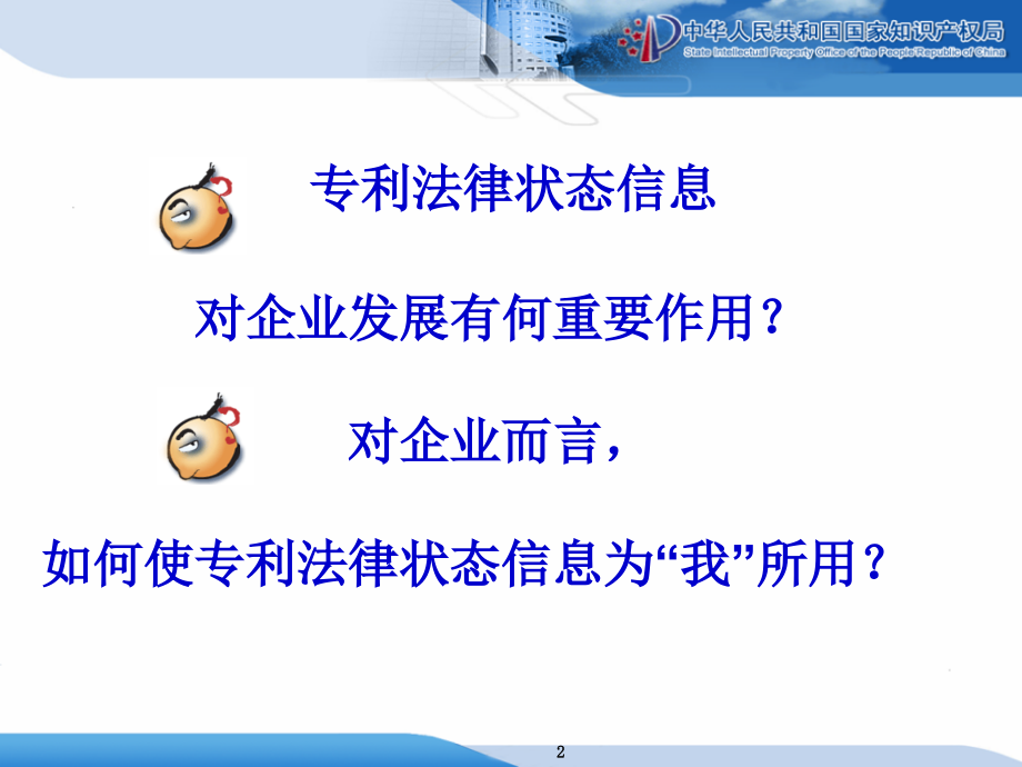 医药卫生：李蓓更新课件：专利法律状态信息在企业工作中的运用.ppt_第2页