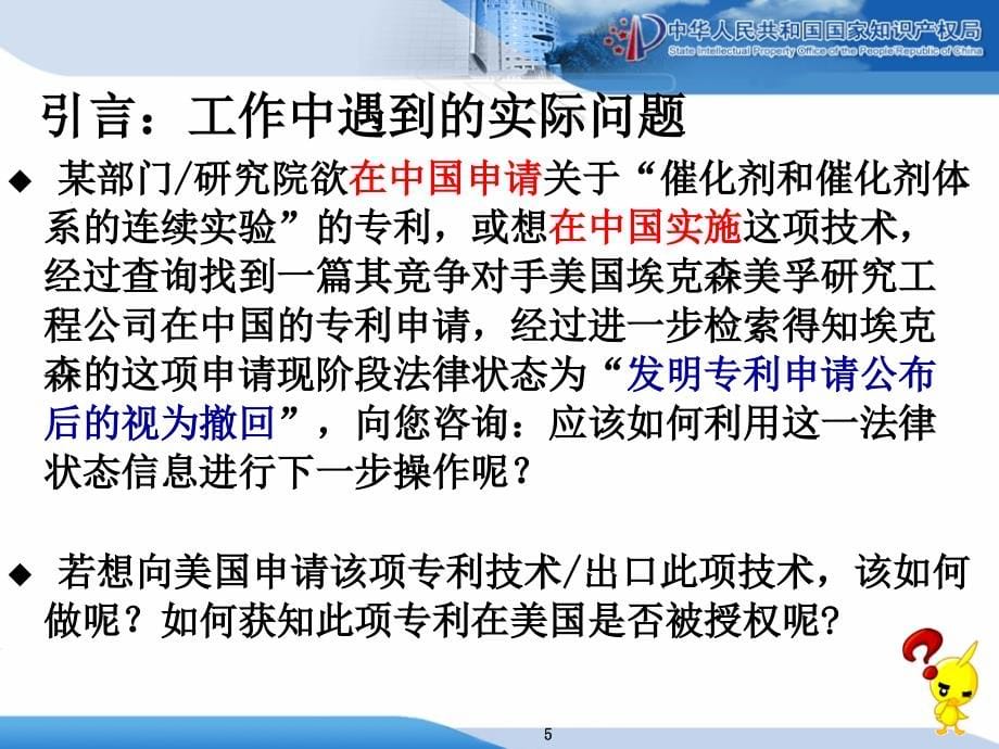 医药卫生：李蓓更新课件：专利法律状态信息在企业工作中的运用.ppt_第5页