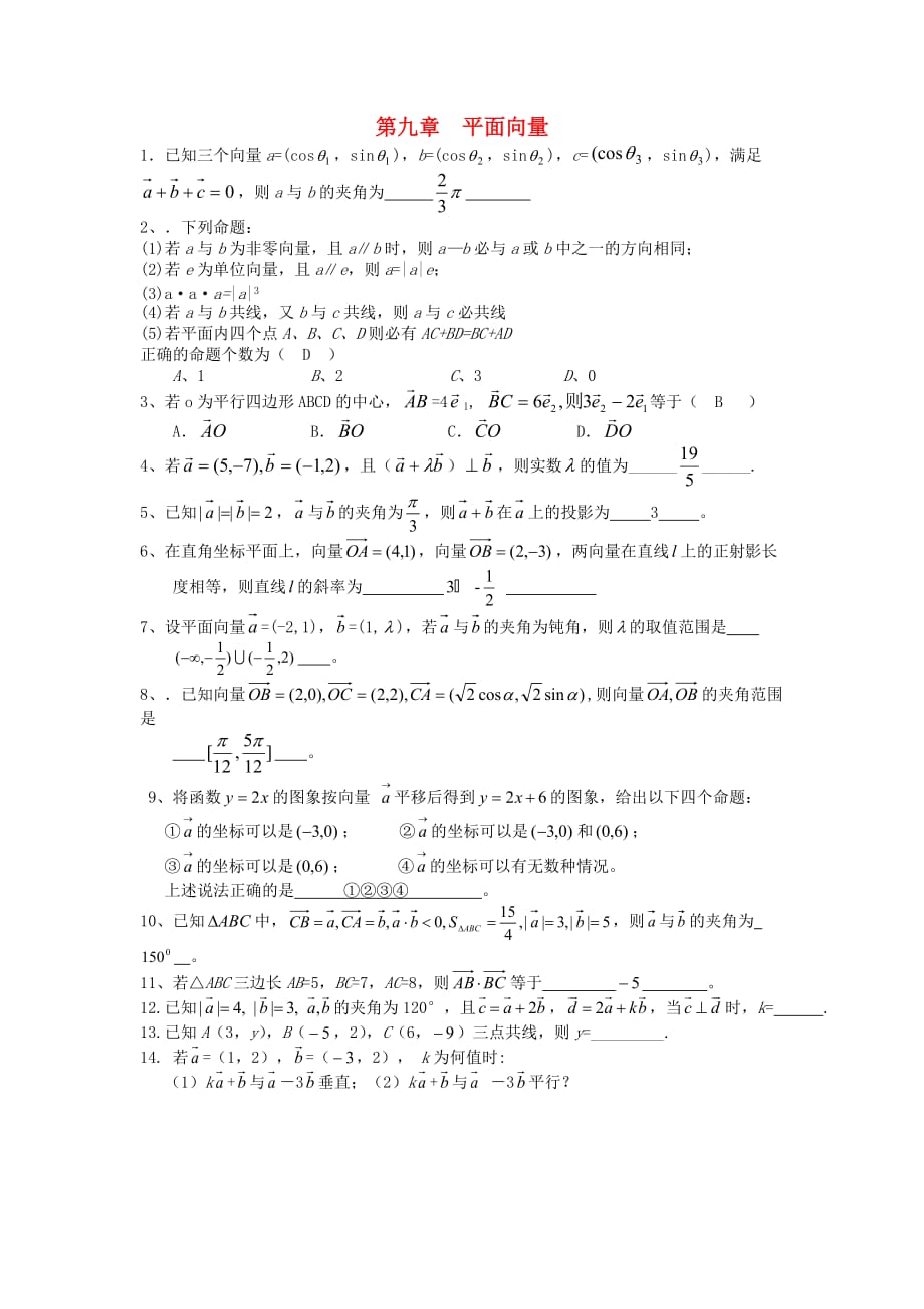 辽宁省抚顺县高三数学复习 第九章 平面向量（答案不全）新人教A版_第1页