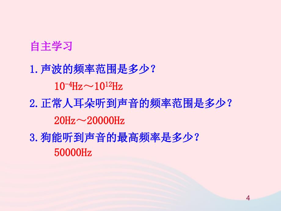 八级物理上册4.4声现象在科技中的应用新北师大.ppt_第4页