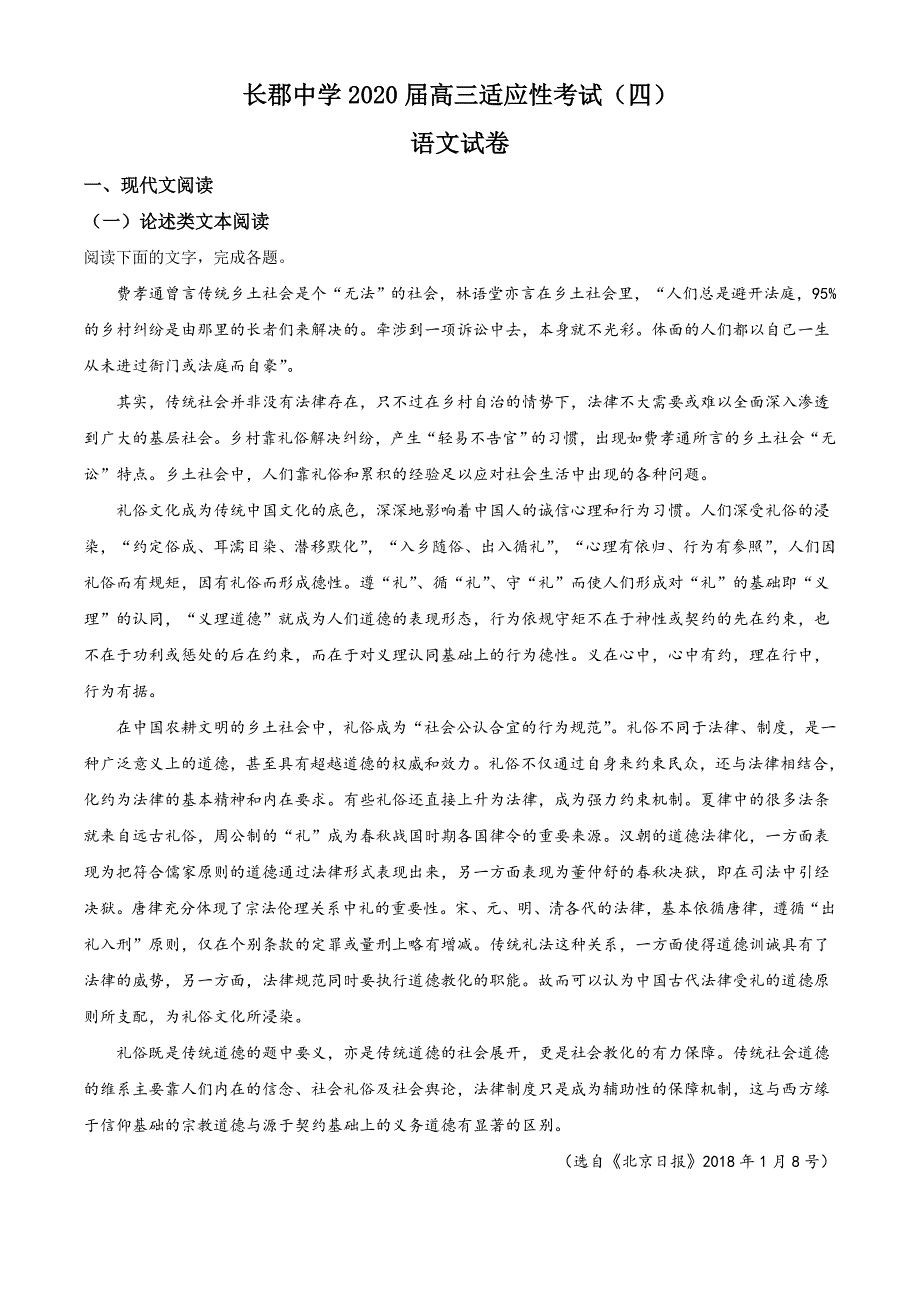 湖南省长沙市2019-2020学年高三下学期第四次适应性考试语文试题（原卷版）_第1页