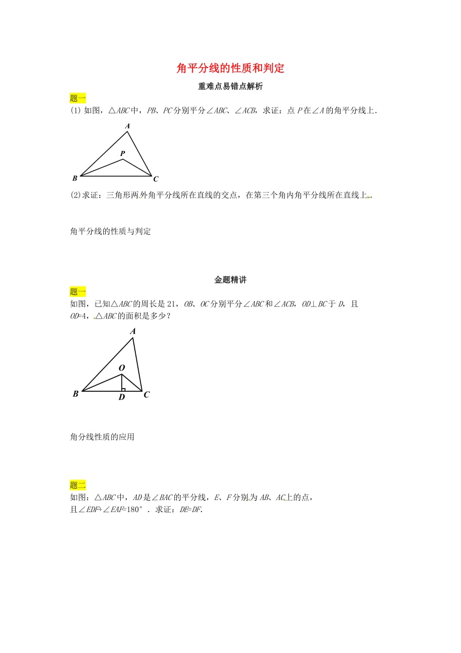 2017苏科版数学八年级上册《角平分线的性质和判定》word典型例题 .doc_第1页