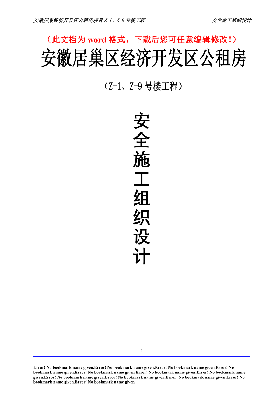 安徽居巢经济开发区公租房项目安全施工组织设计.doc_第1页