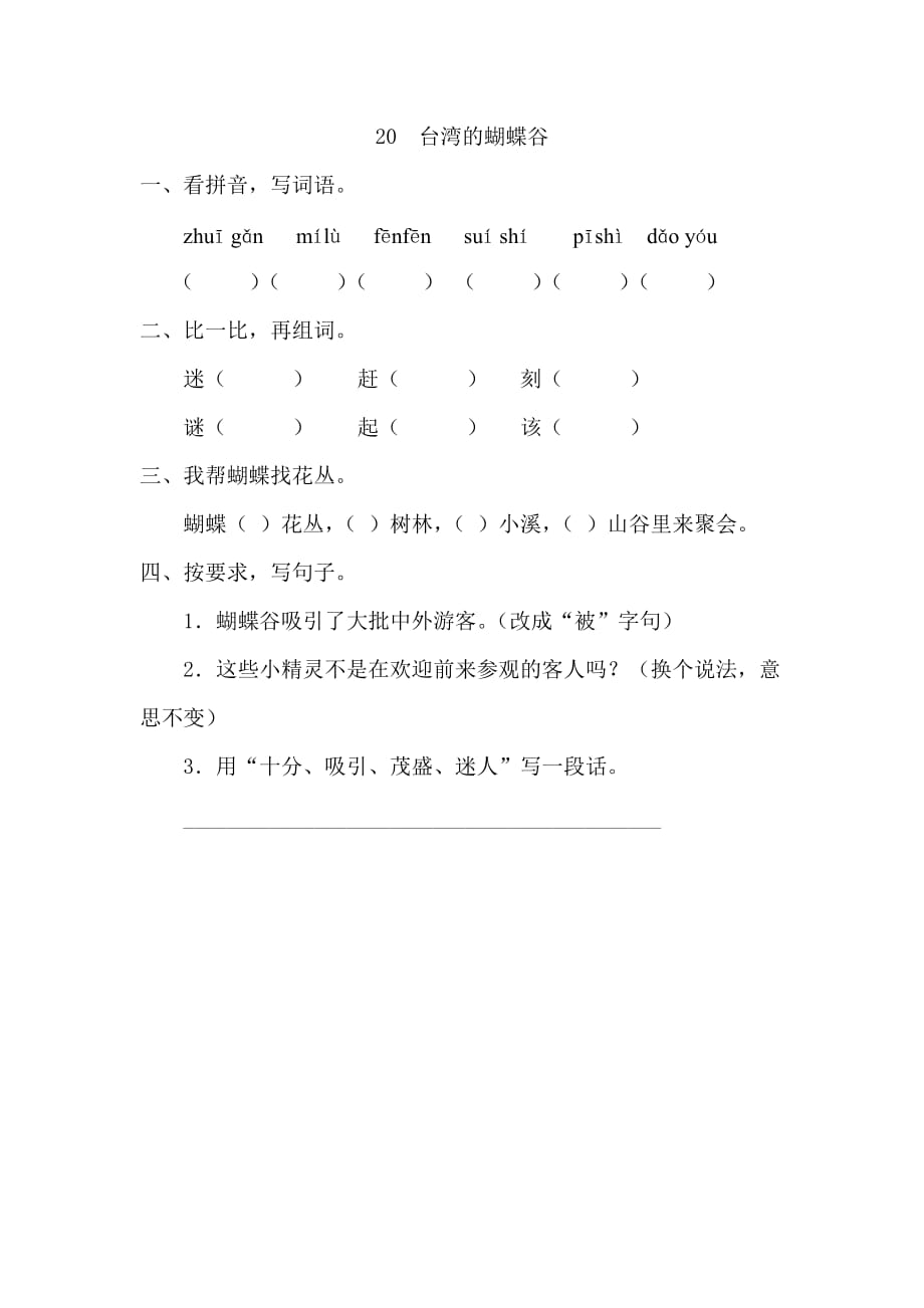 2018新苏教版语文二下第20课《台湾的蝴蝶谷》课时训练.doc_第1页